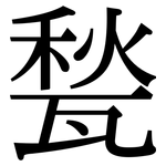 甃: 宋体（明体）