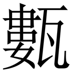 甊: 宋体（明体）