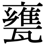 甕: 宋体（明体）