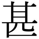 甚: 宋体(明体) 甚: 宋体(明体)