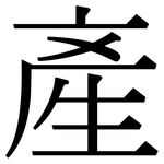 產: 宋体（明体）