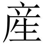 産: 宋体（明体）