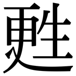 甦: 宋体（明体）