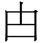甴: 宋体（明体）