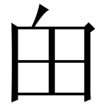 甶: 宋体（明体）