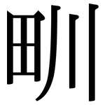 甽: 宋体（明体）