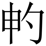 畃: 宋体（明体）