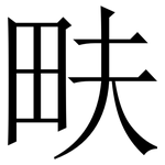 畉: 宋体（明体）