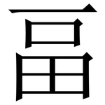 畐: 宋体（明体）