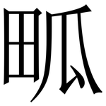 畖: 宋体（明体）