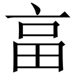 畗: 宋体（明体）