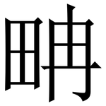 畘: 宋体（明体）