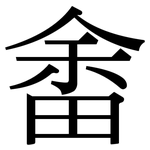 畬: 宋体（明体）