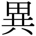異: 宋体（明体）