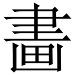 畵: 宋体（明体）