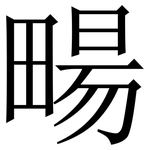 畼: 宋体（明体）