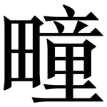疃: 宋体（明体）
