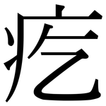疙: 宋体（明体）
