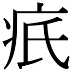 疧: 宋体（明体）