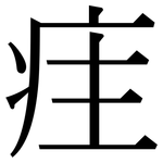 疰: 宋体（明体）