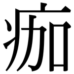 痂: 宋体（明体）