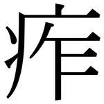 痄: 宋体（明体）