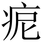 痆: 宋体（明体）