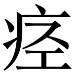 痉: 宋体（明体）