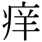 痒: 宋体（明体）