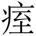 痓: 宋体（明体）