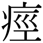 痙: 宋体（明体）