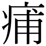 痡: 宋体（明体）