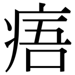 痦: 宋体（明体）