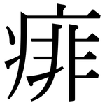 痱: 宋体（明体）
