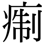 痸: 宋体（明体）