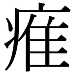 痽: 宋体（明体）