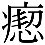 瘛: 宋体（明体）