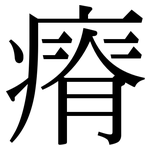 瘠: 宋体（明体）