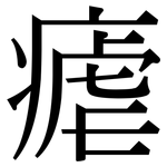 瘧: 宋体（明体）
