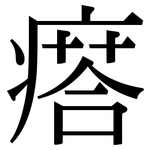 瘩: 宋体（明体）