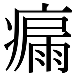 瘺: 宋体（明体）