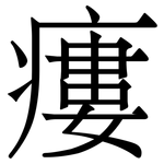 瘻: 宋体（明体）