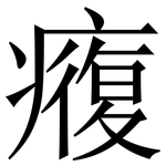癁: 宋体（明体）