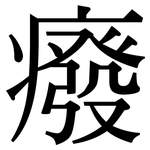 癈: 宋体（明体）
