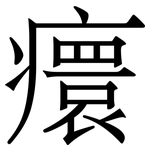 癏: 宋体（明体）