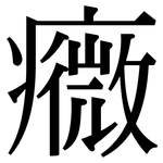 癓: 宋体（明体）