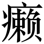 癞: 宋体（明体）