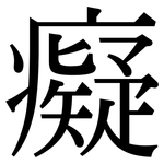 癡: 宋体（明体）