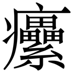 癳: 宋体（明体）