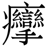 癴: 宋体（明体）